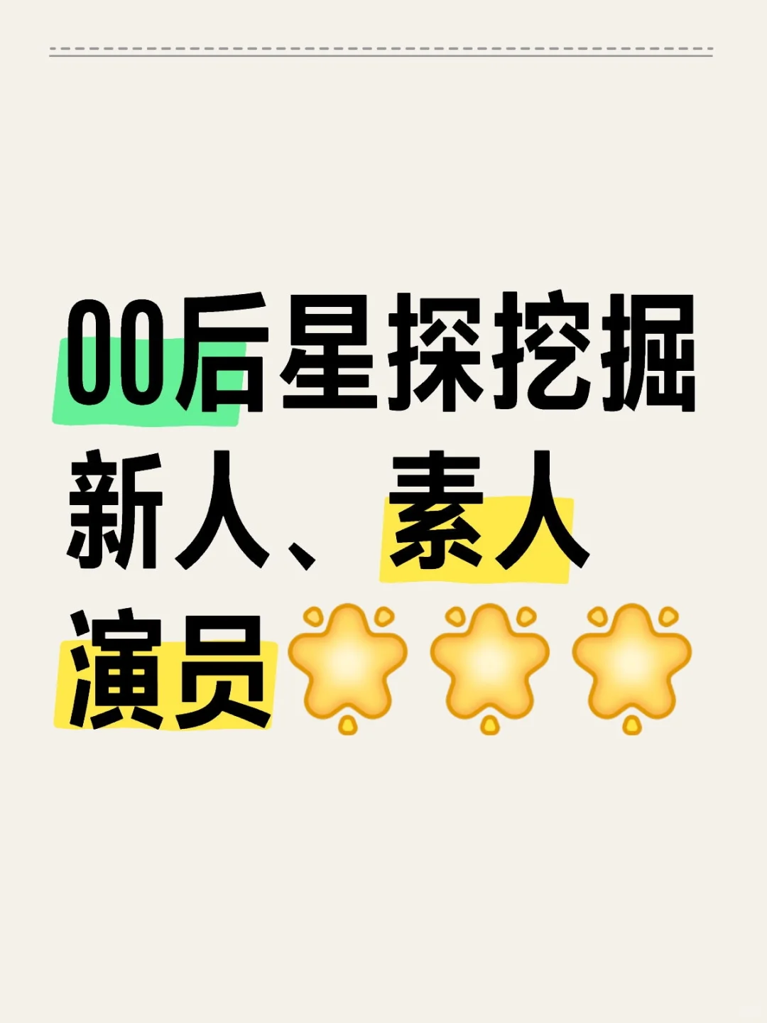🎬寻找跟我们公司条件符合新人演员🔥