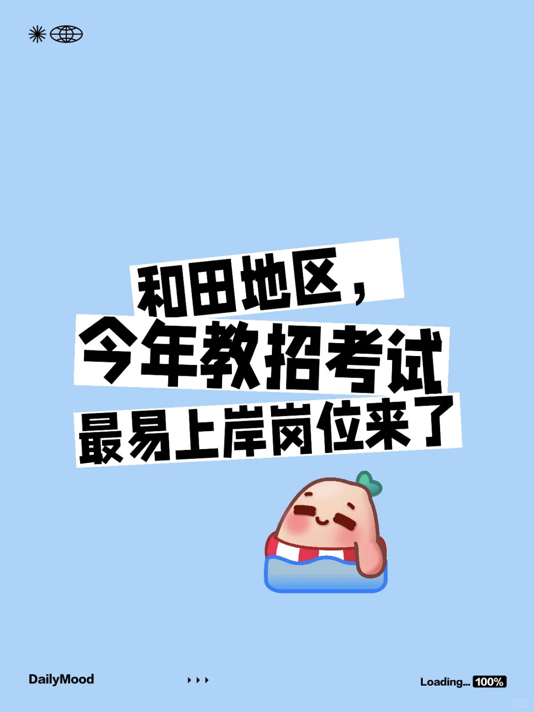 和田地区，今年教招考试最易上岸岗位来了！