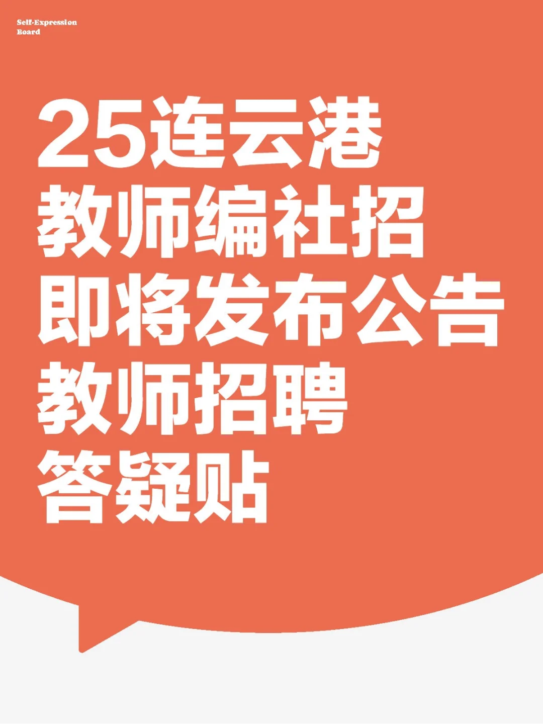 25连云港教师编社招即将发布公告 答疑贴
