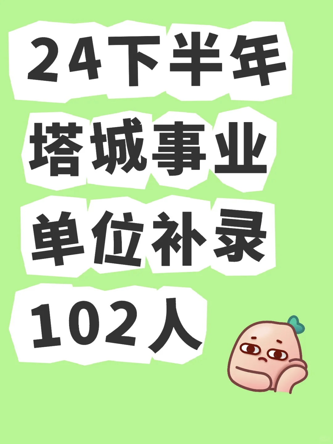 塔城事业单位补录102人
