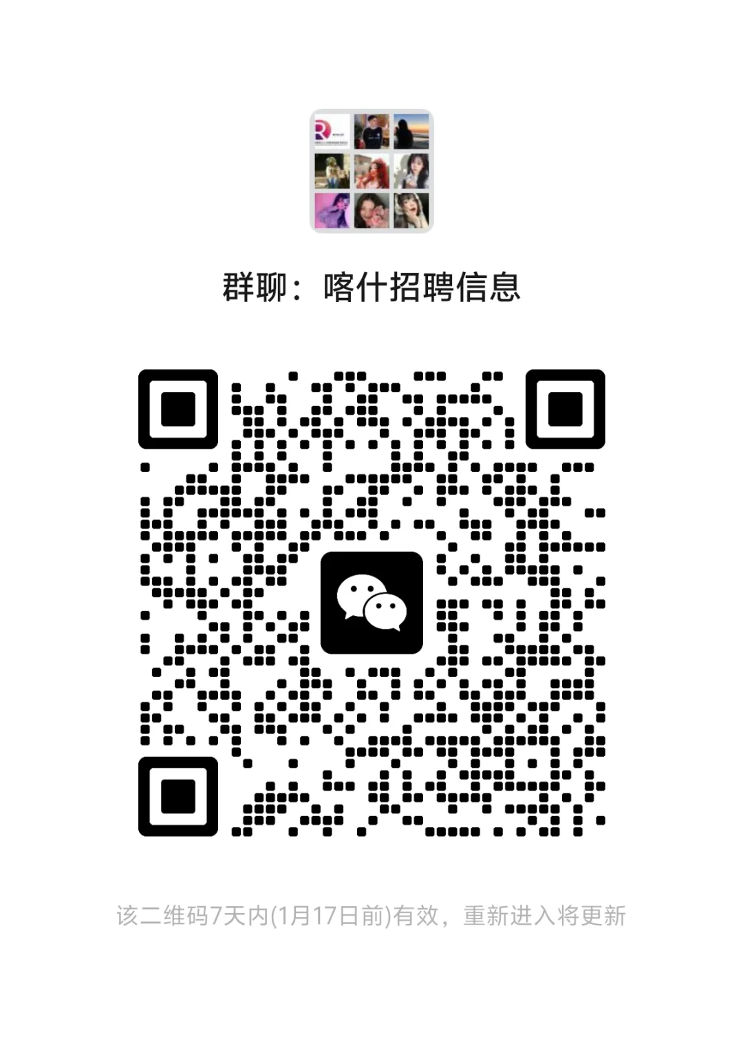 喀什招聘信息群