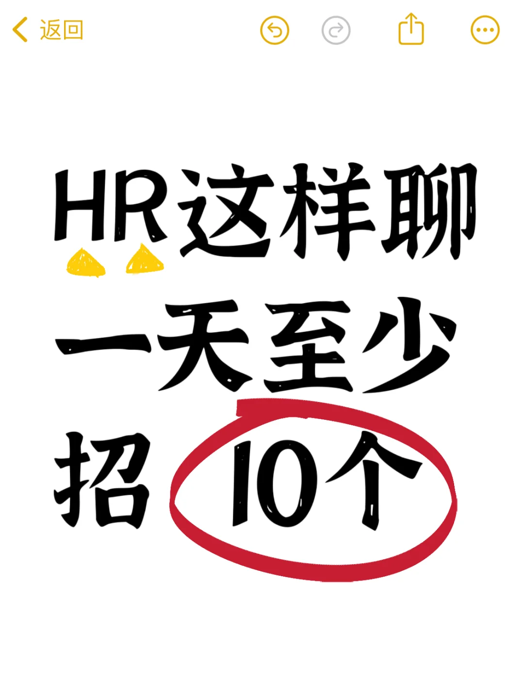 💯HR满分话术，不信你招不到人