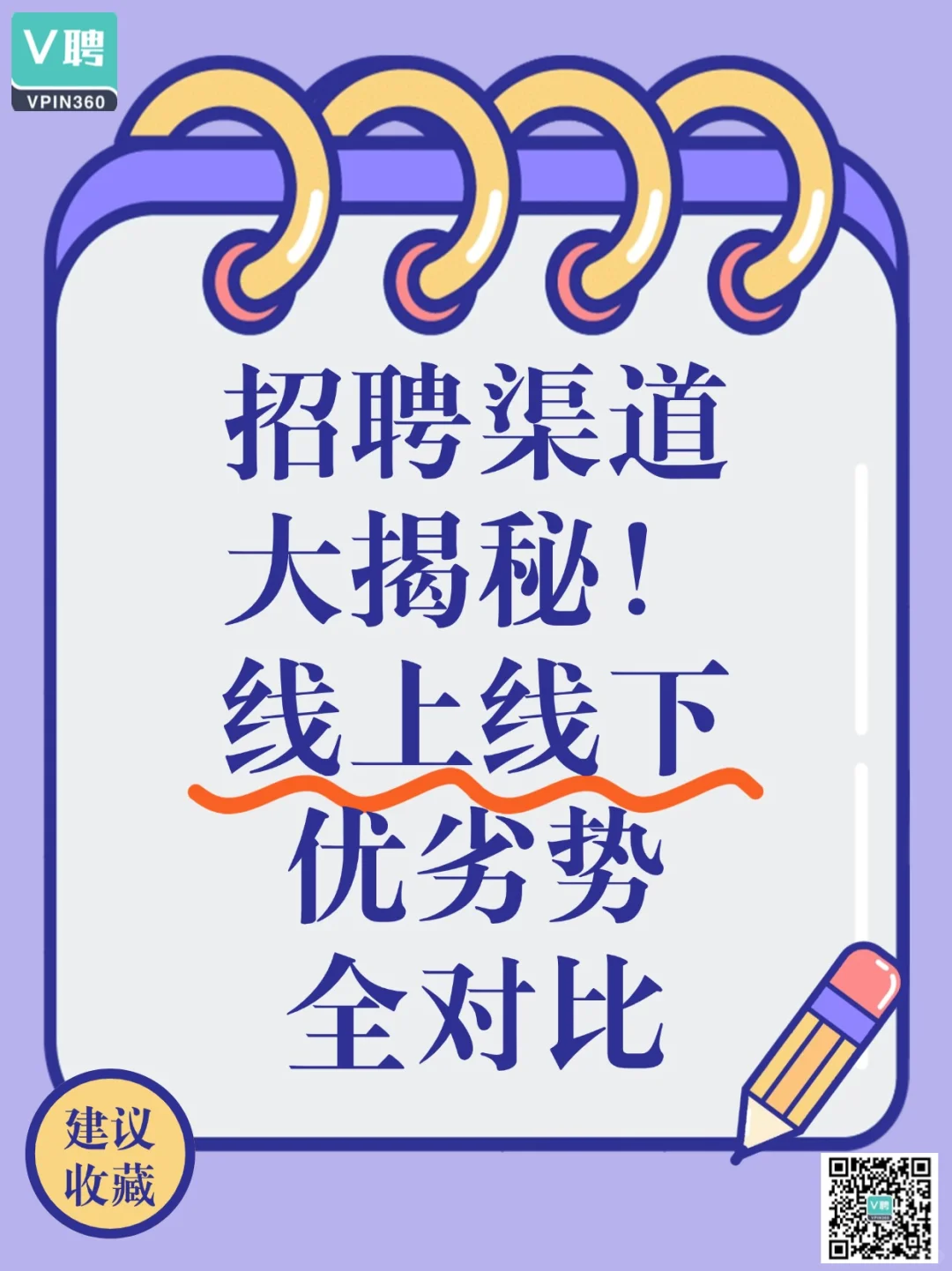 招聘渠道大揭秘！线上线下优劣势全对比