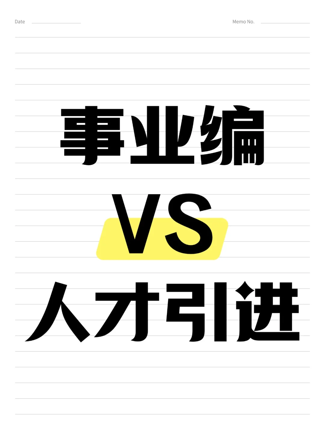 终于有人把人才引进和事业编说明白了！