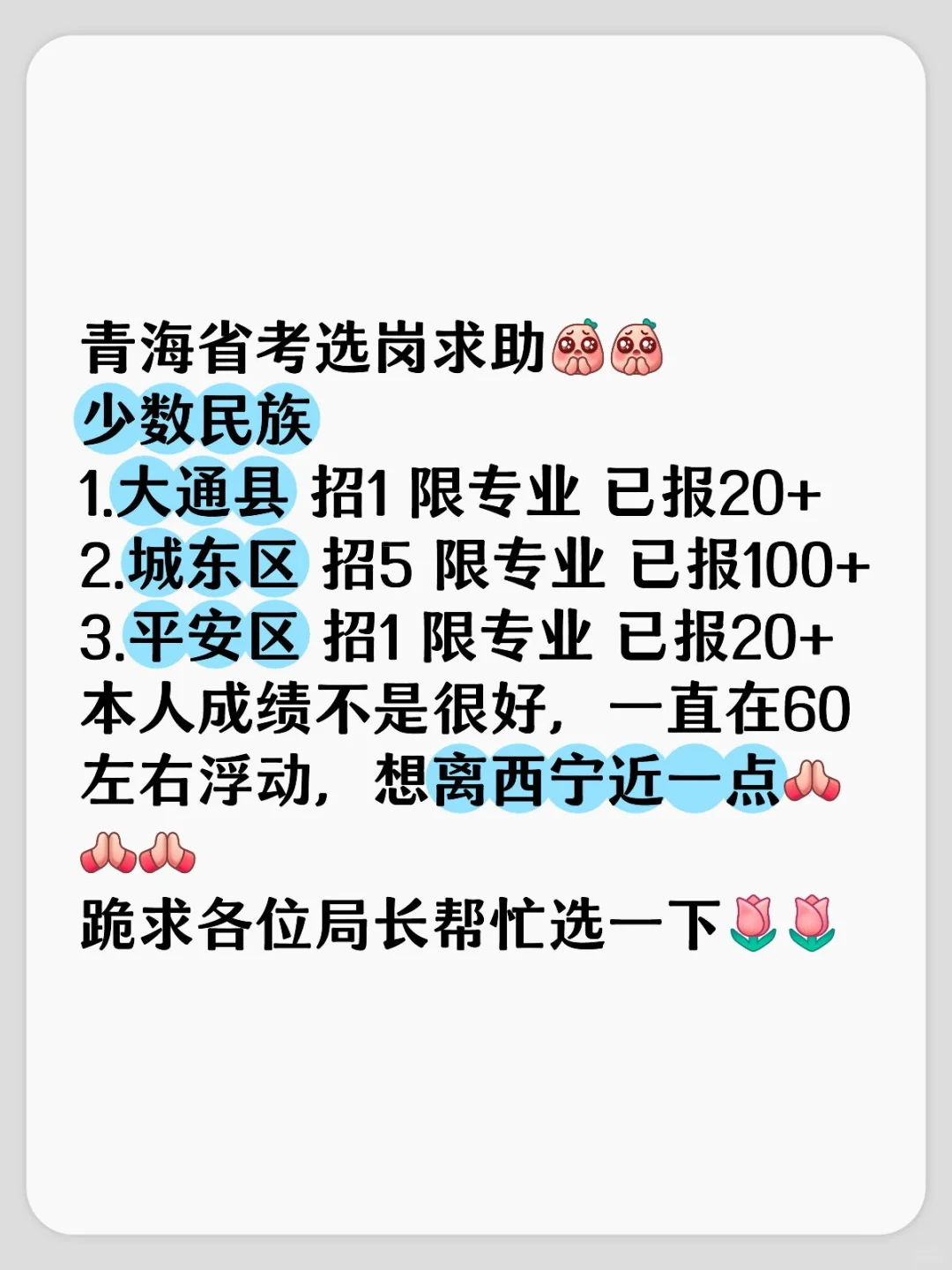 省考选岗求助🆘