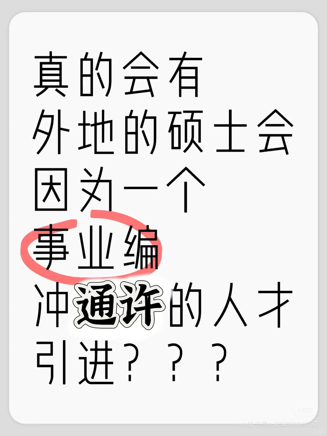 真的会有外地硕士因为一个事业编