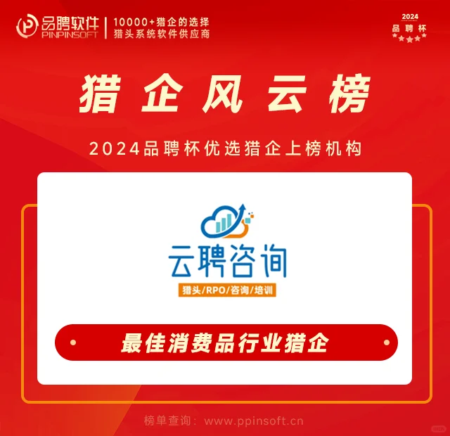 云聘咨询——一家靠谱的猎头公司