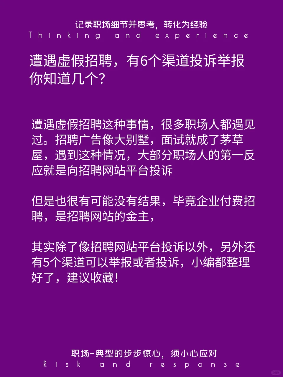 遭遇虚假招聘，有6个渠道可以投诉举报！
