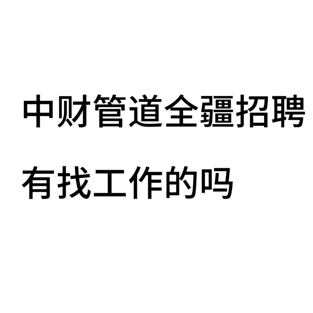 想找工作的看过来