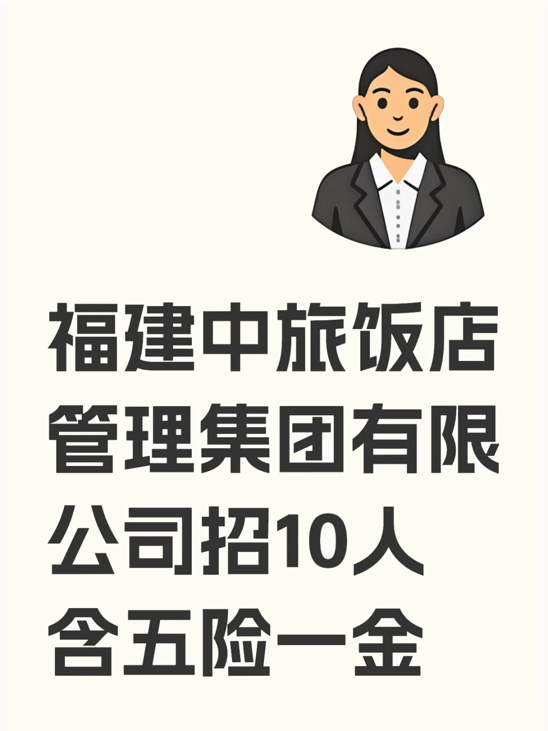 国企招聘！福建中旅饭店管理集团招10人！