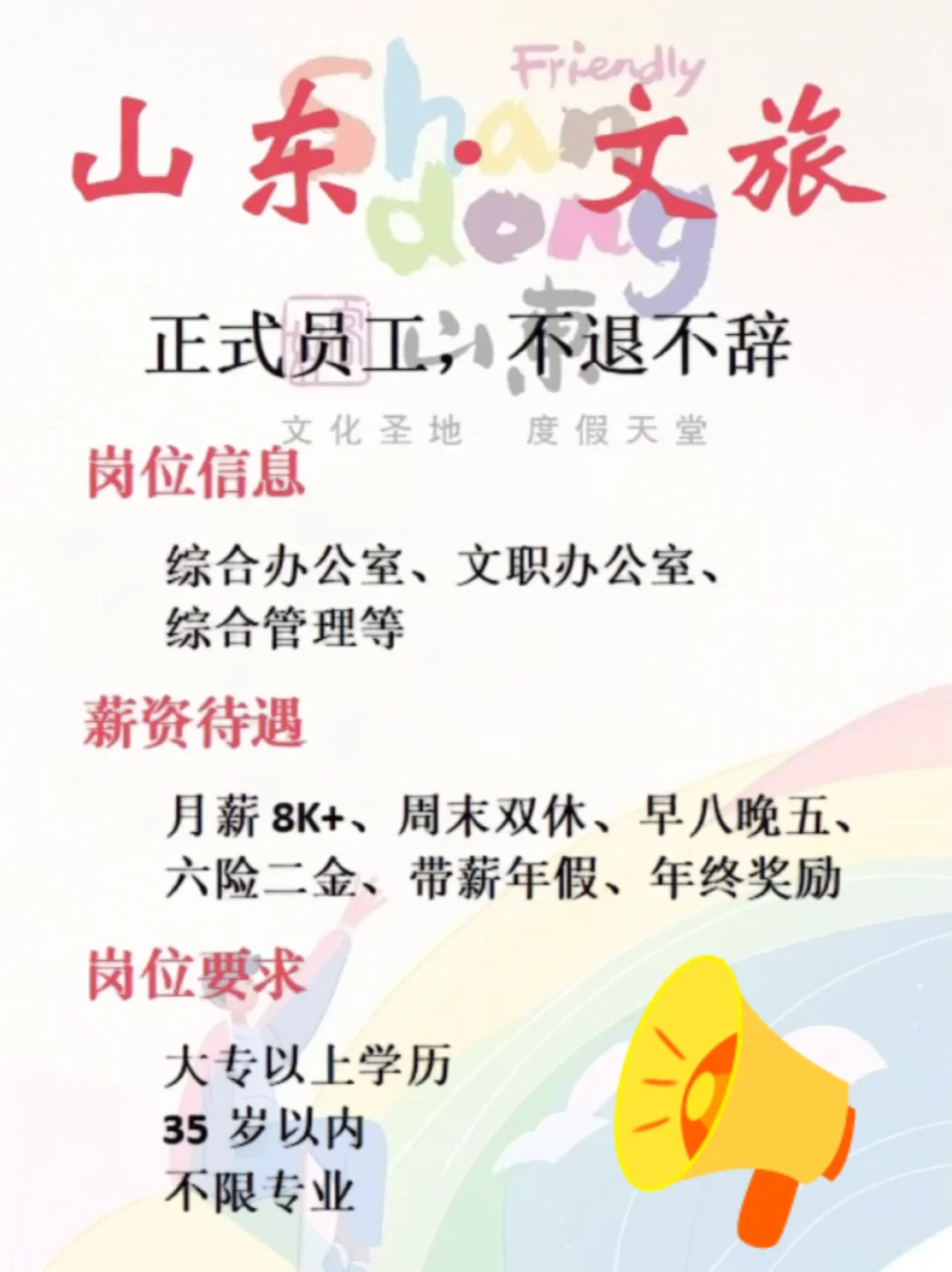 山东文旅春招正缺人