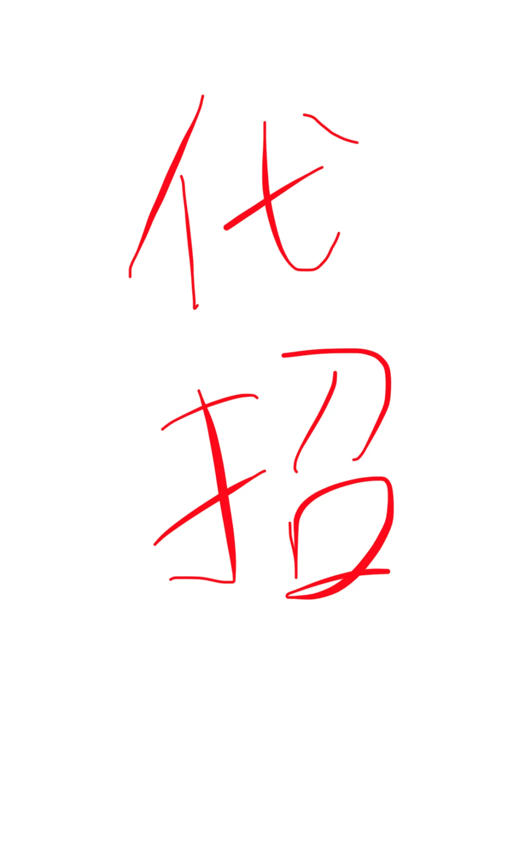 代招！代招！老板们看过来