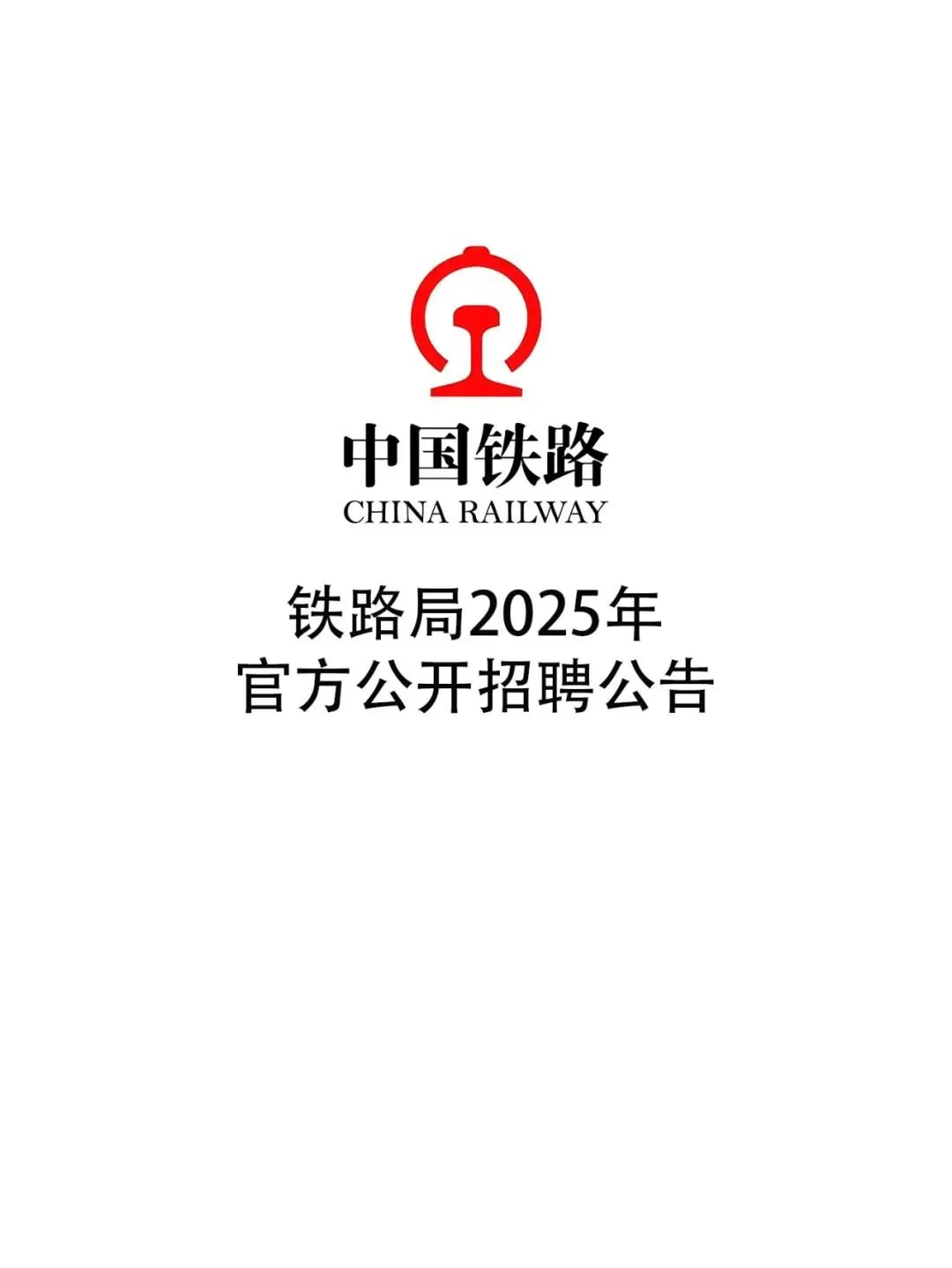 铁路局2025年各地区公开招聘公告24届25届的