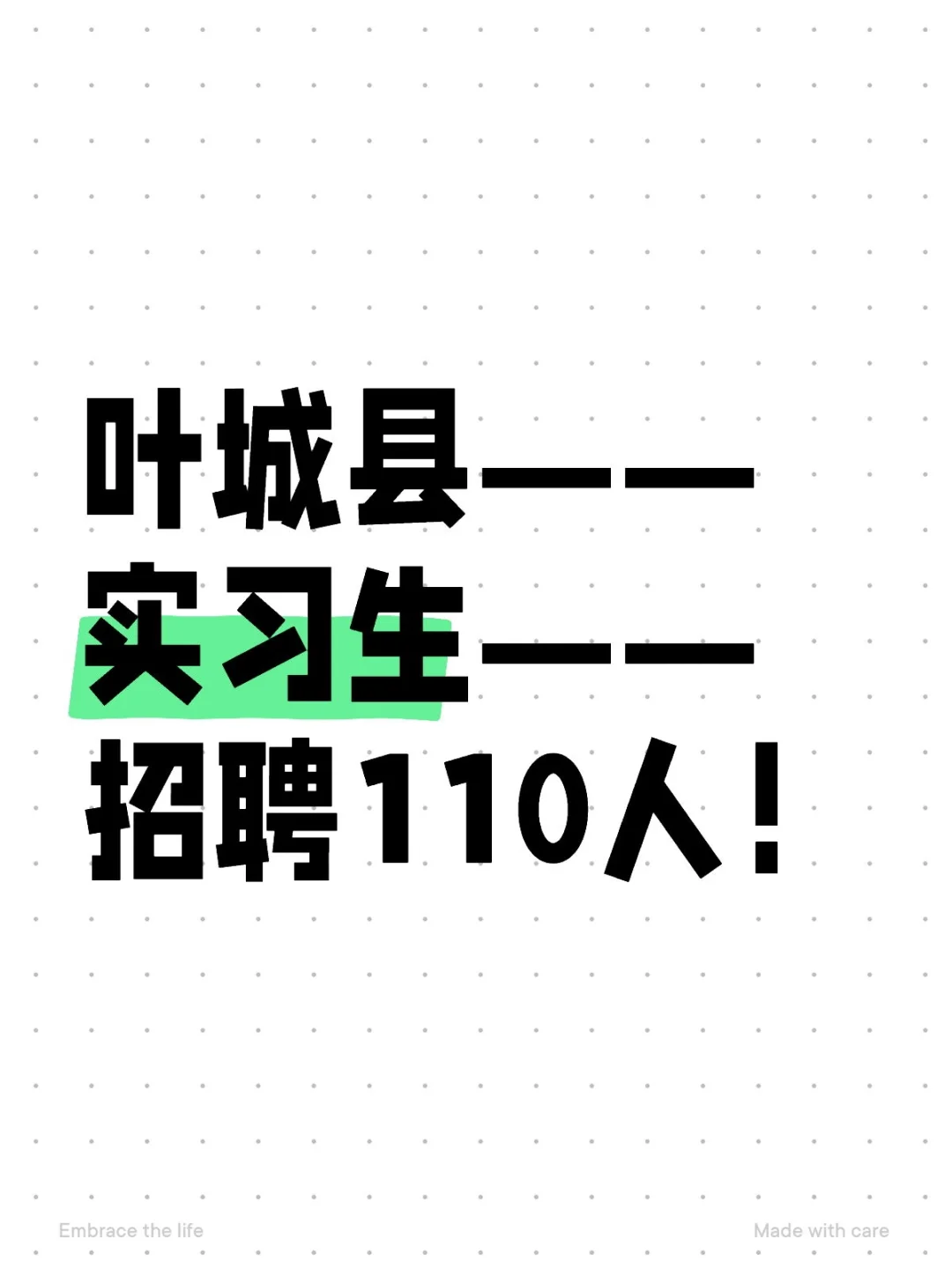 叶城县实习生招聘110人！