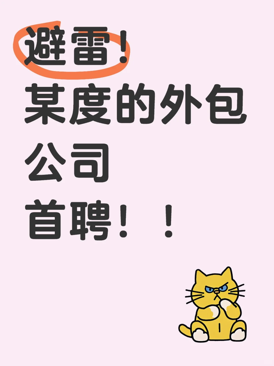 避雷！某度的外包公司首聘！！