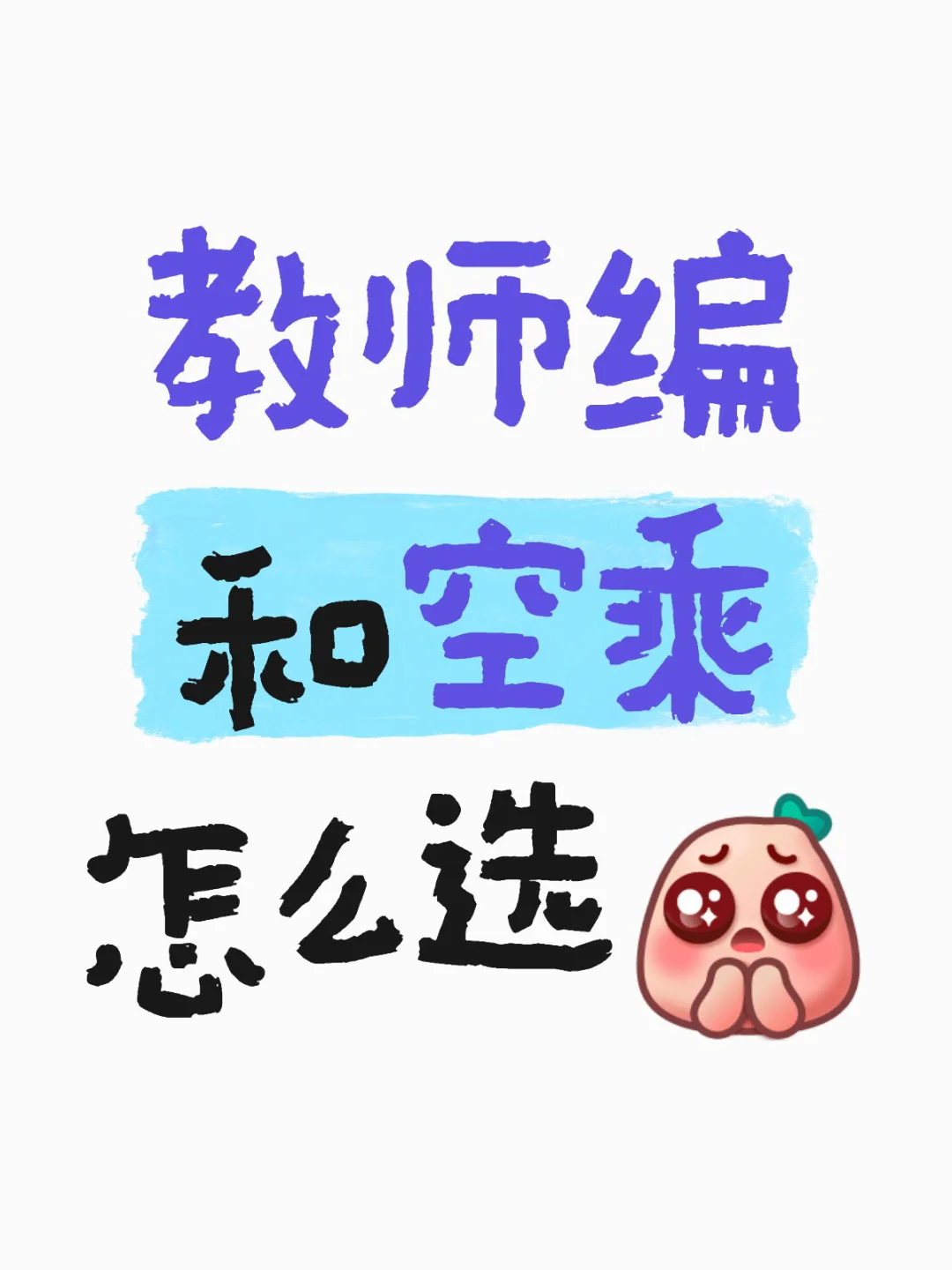 乡村教师编和空乘怎么选啊？！