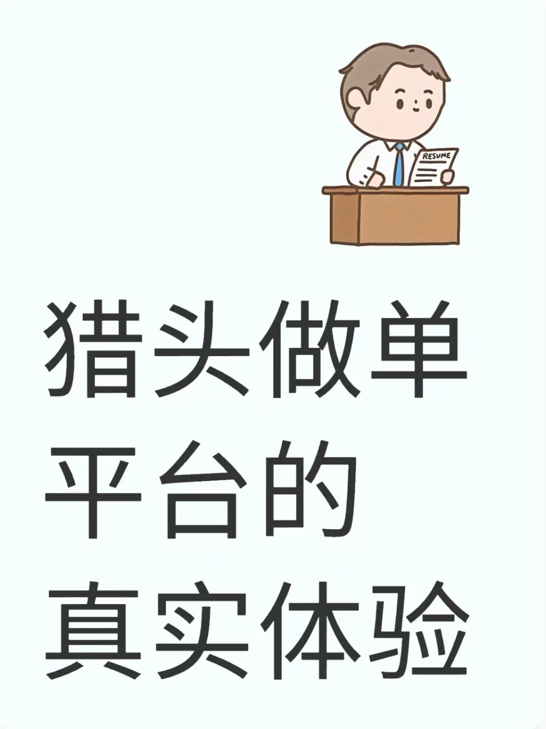 猎头做单平台大测评🔥佣金/口碑全揭秘