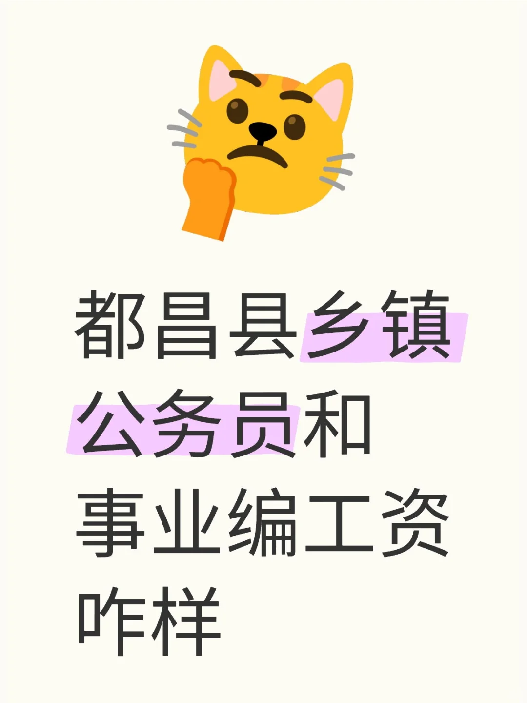 都昌县乡镇公务员和事业编工资咋样