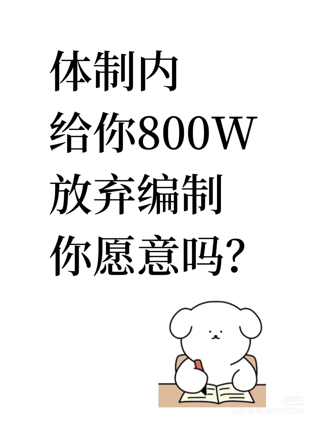 体制内给你800W放弃编制你愿意吗？