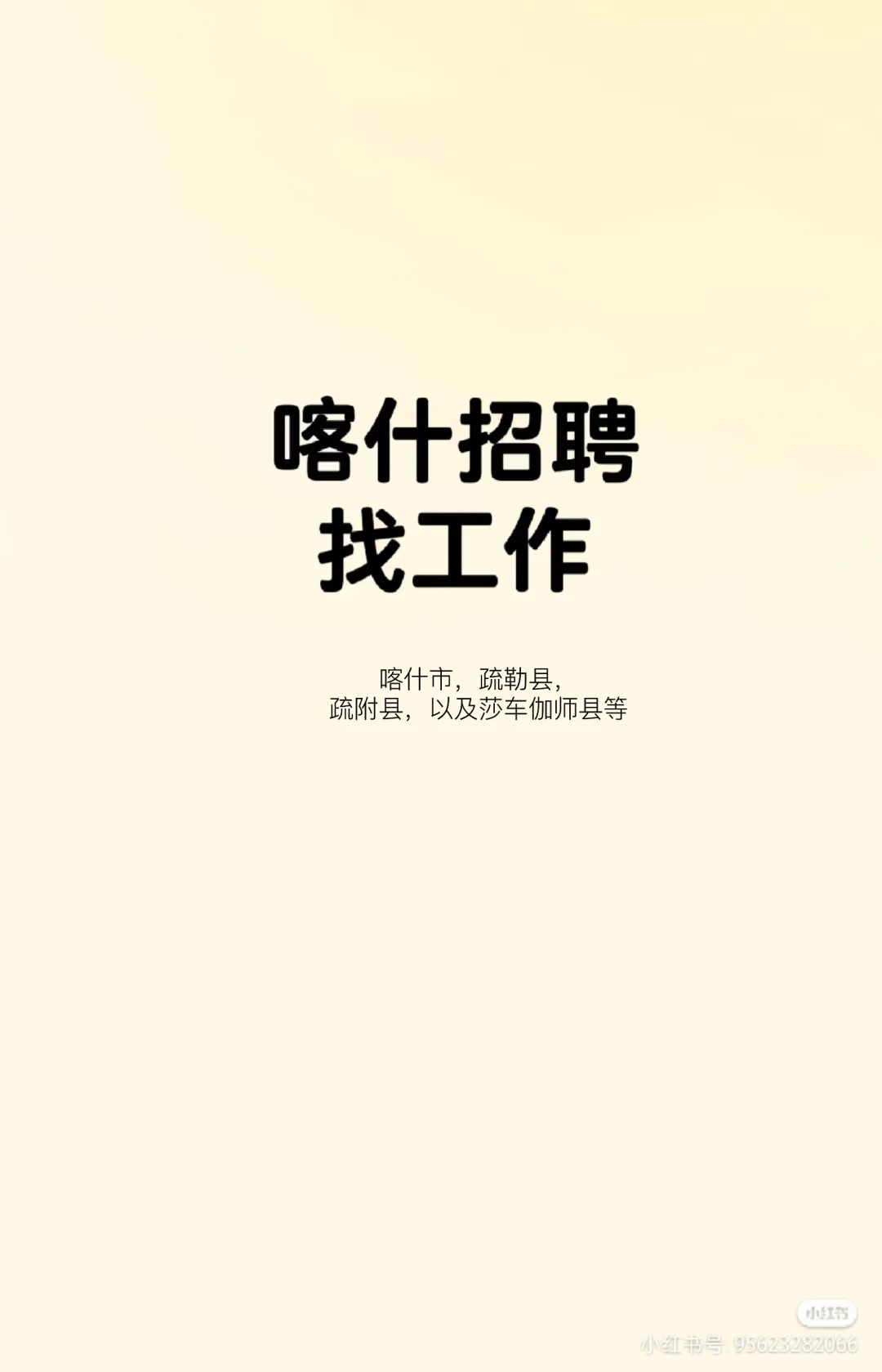 喀什招人找工作