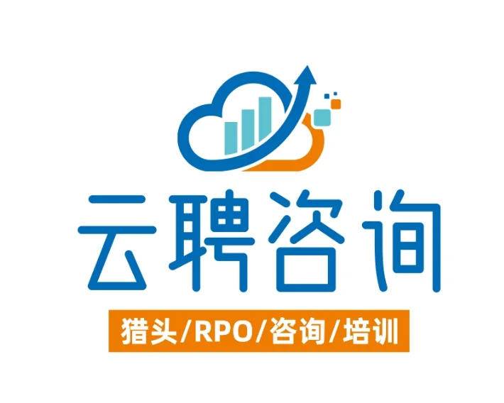 云聘咨询——一家靠谱的猎头公司