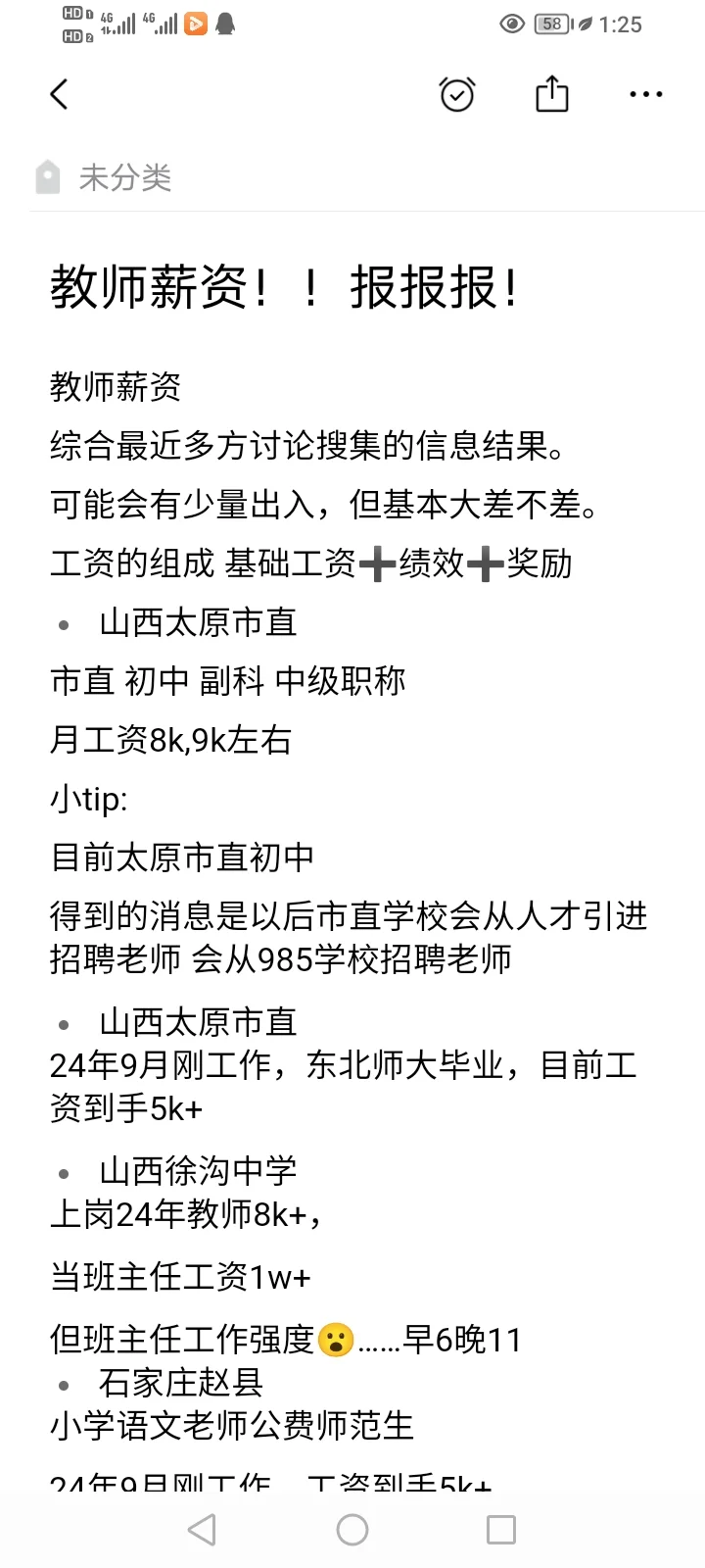 在编教师薪资！！报报报！山河四省