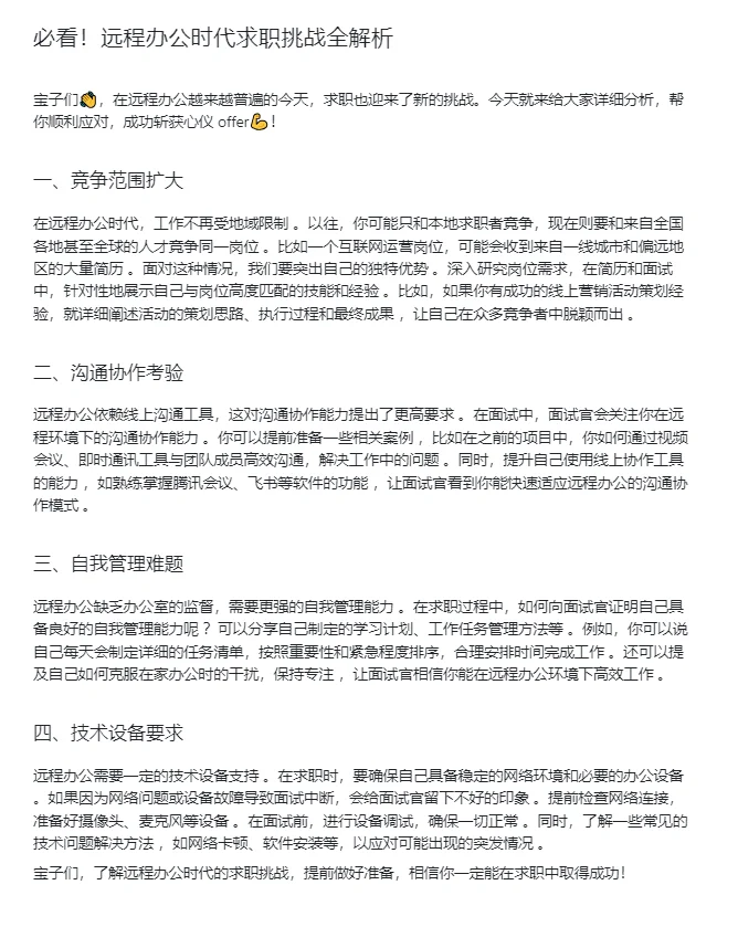 必看！远程办公时代求职挑战全解析