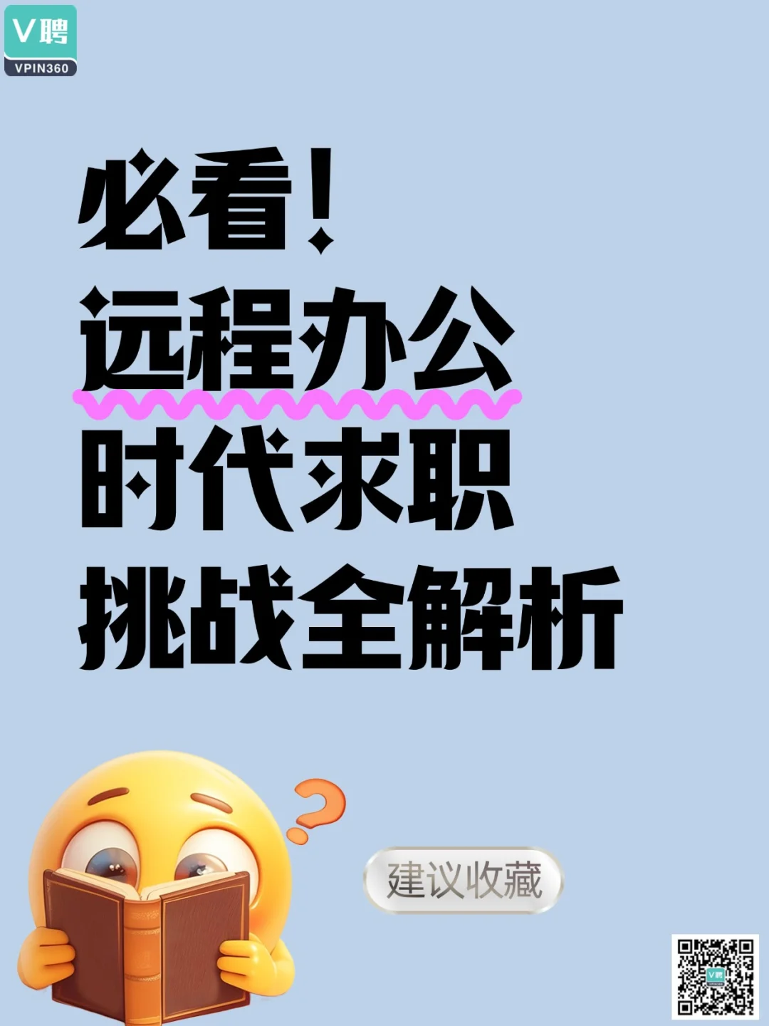 必看！远程办公时代求职挑战全解析