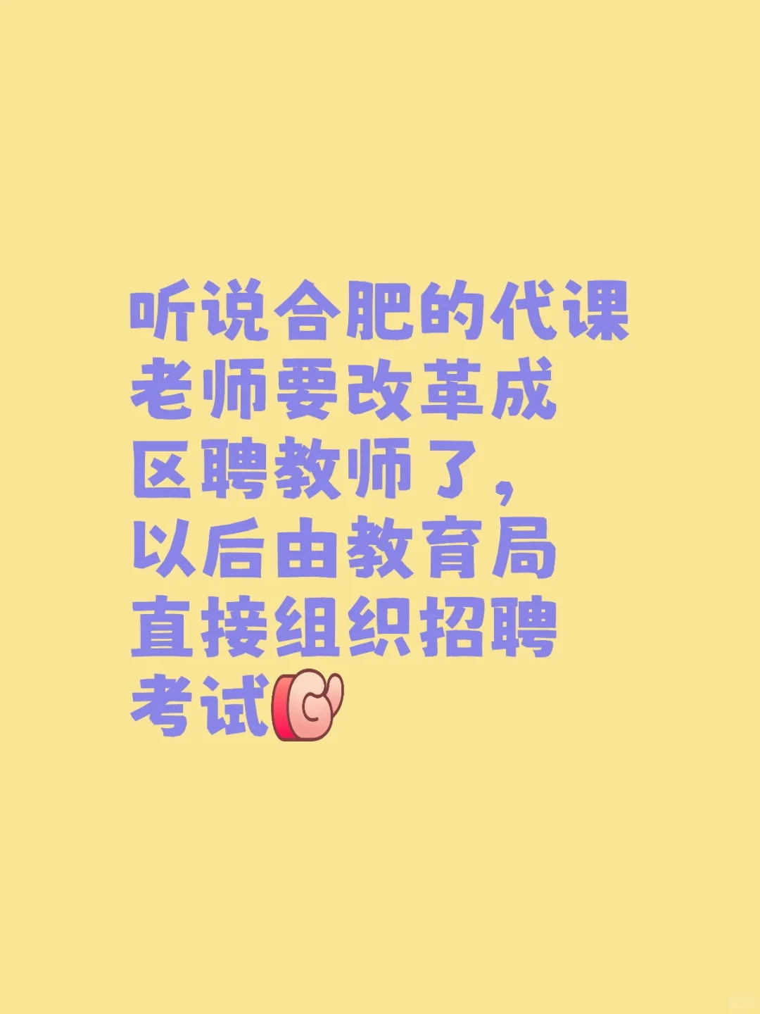 区聘教师和校聘老师有啥区别？