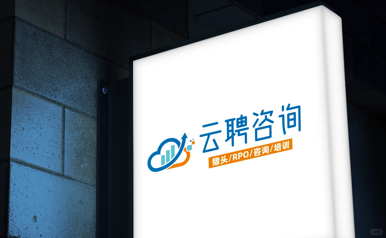 云聘咨询——一家靠谱的猎头公司