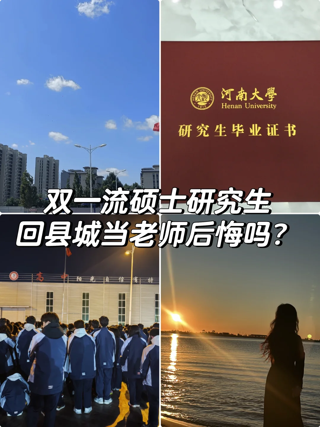 双一流硕士研究生回县城任教，值当吗？