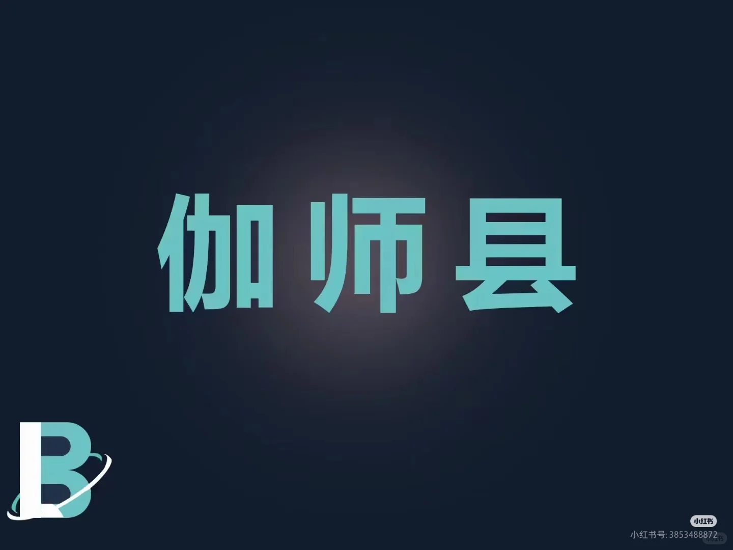 喀什地区伽师县