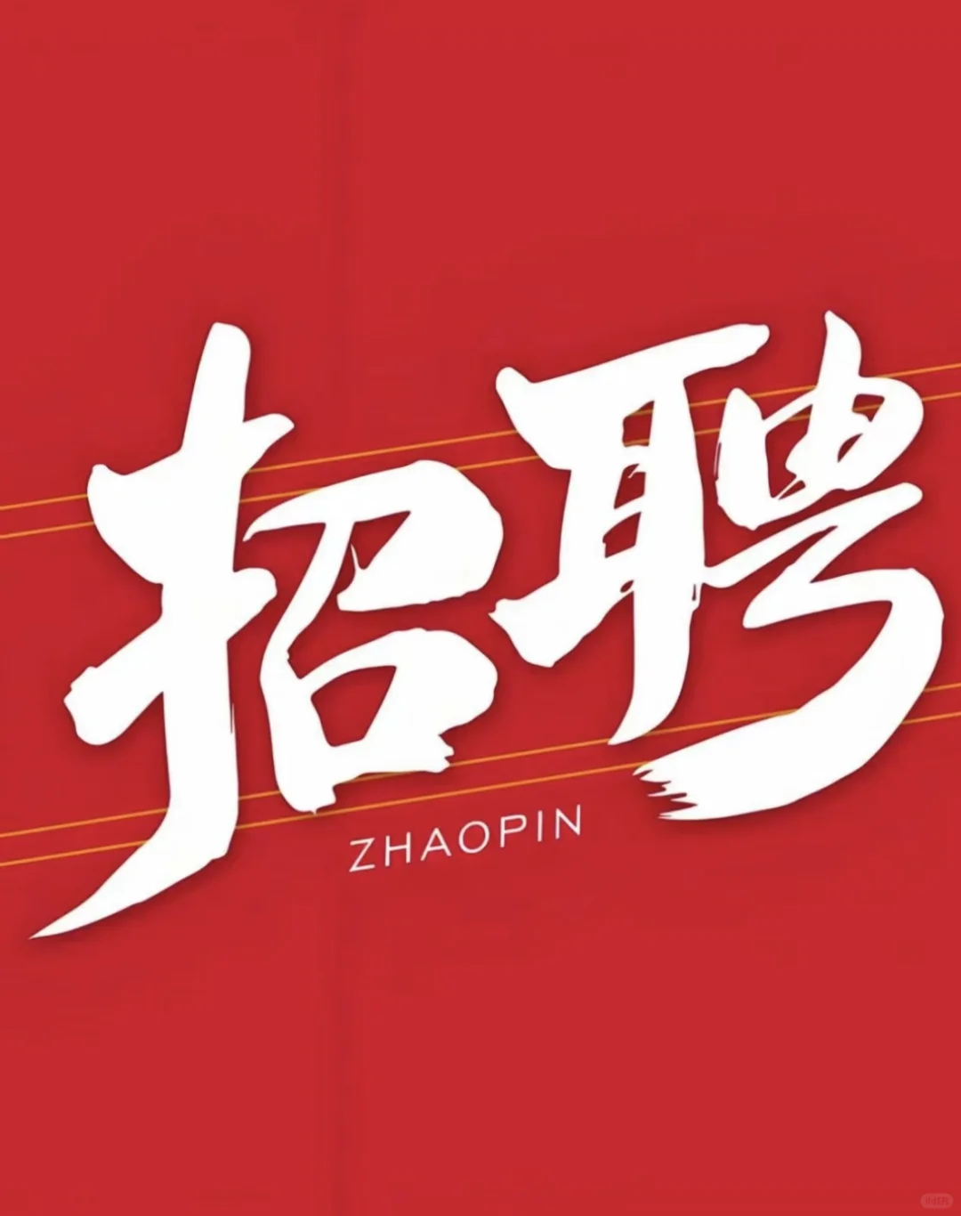 招聘前台！！！