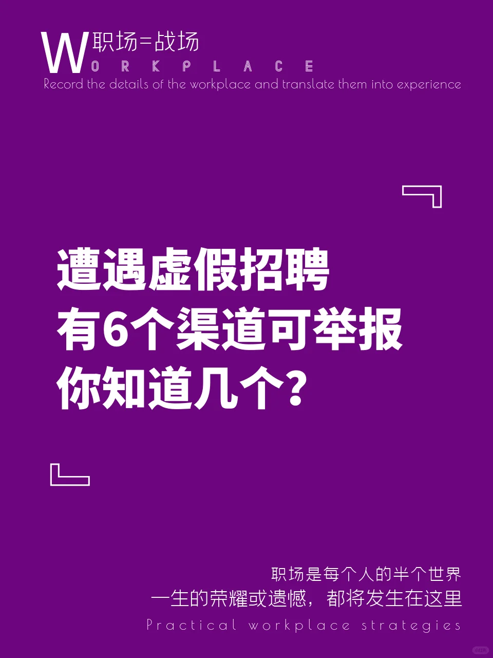 遭遇虚假招聘，有6个渠道可以投诉举报！
