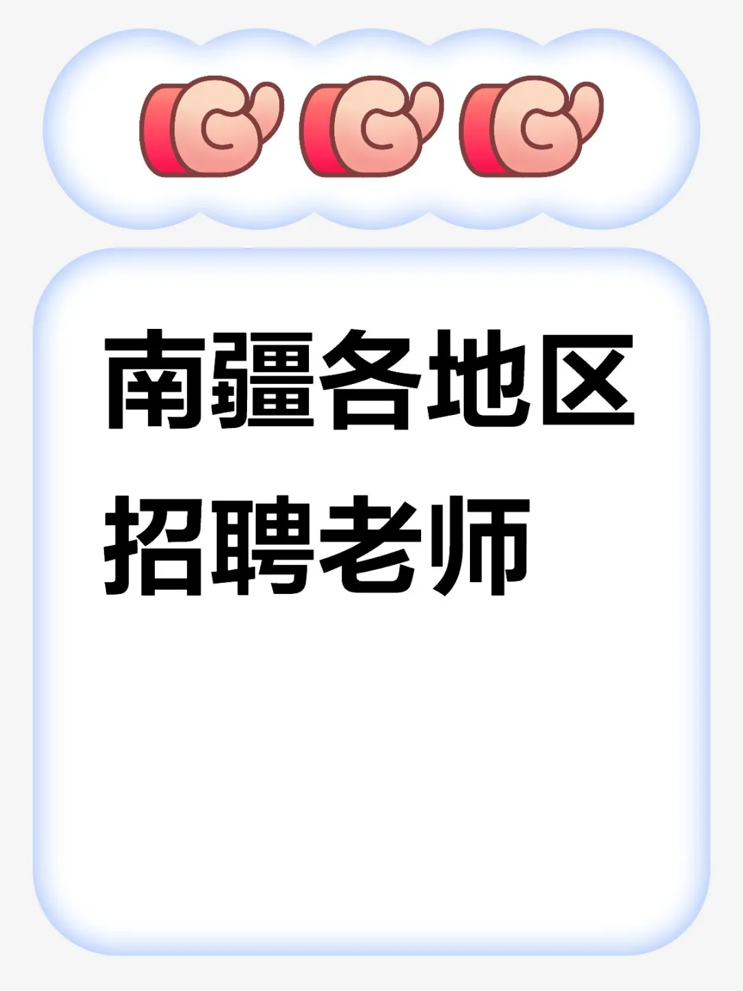 南疆各地区招聘老师