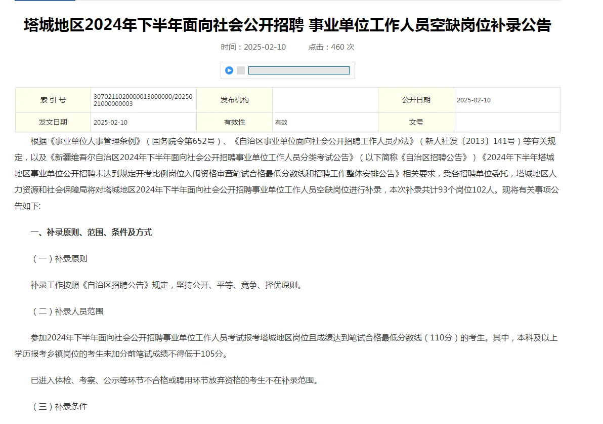 塔城事业单位补录102人