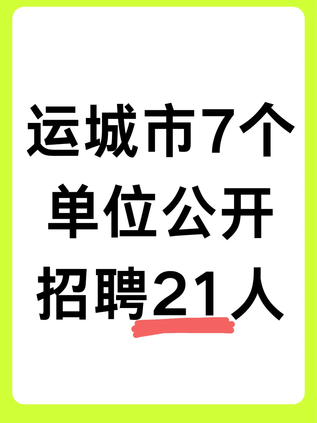 运城市7个单位招聘公益性岗位