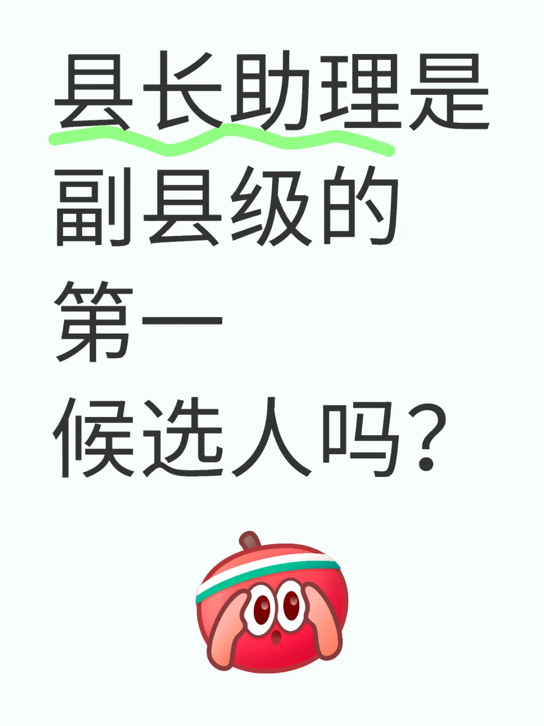 县长助理是副县级的第一候选人吗？
