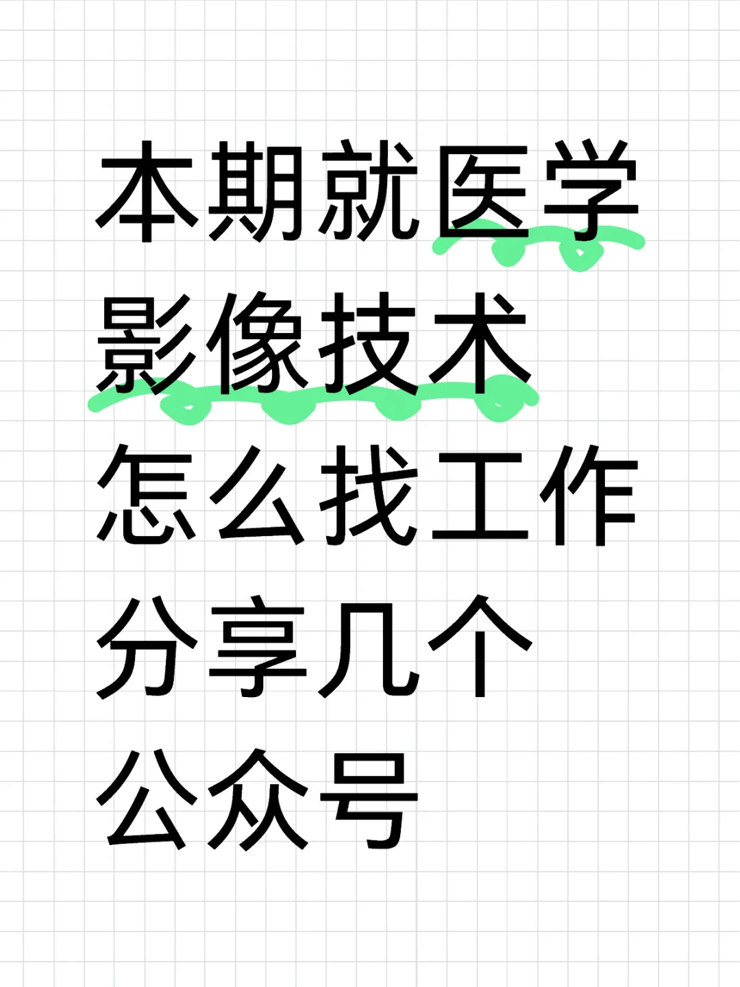 医学影像技术找工作