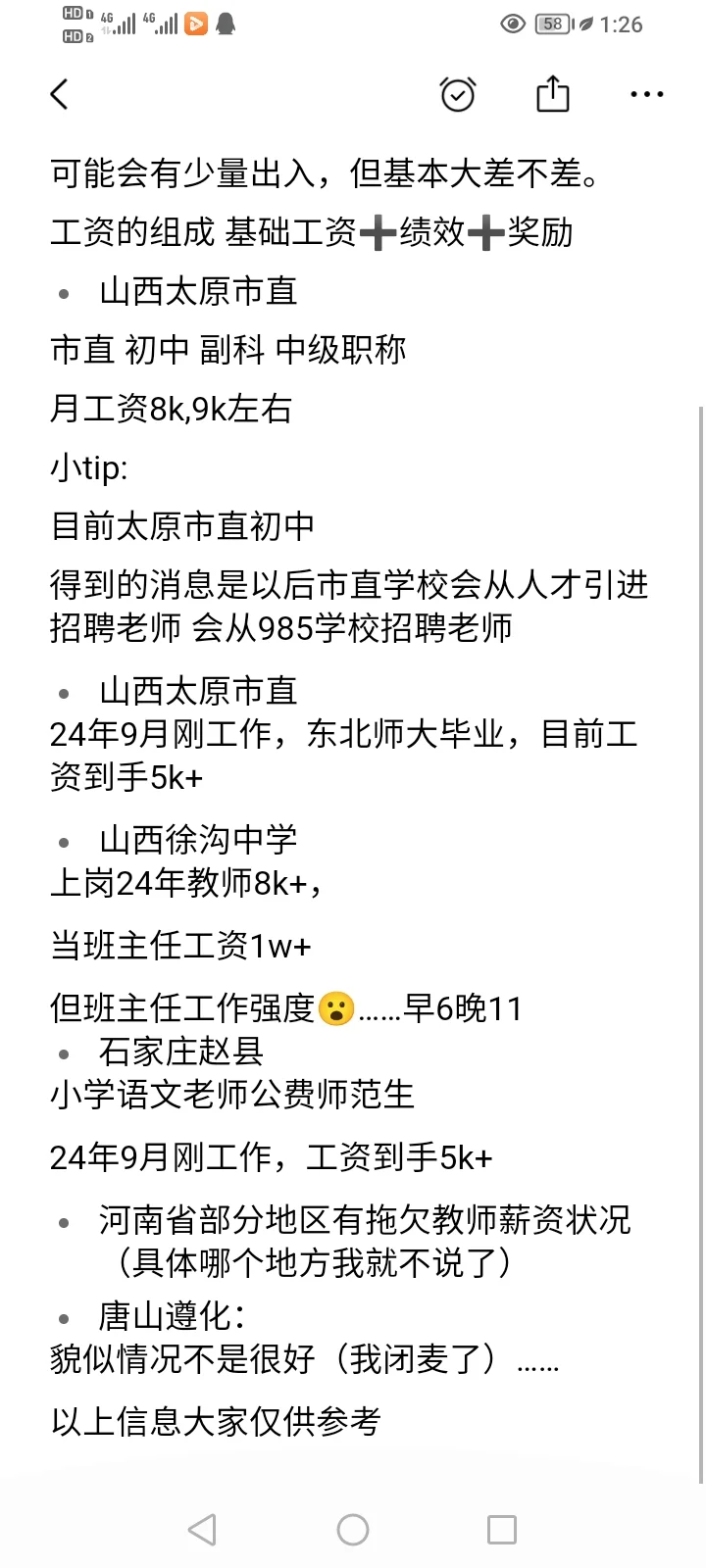 在编教师薪资！！报报报！山河四省