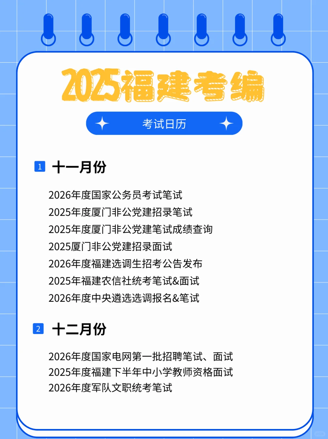 超全考编日历📅2025开启新一轮上岸机会！