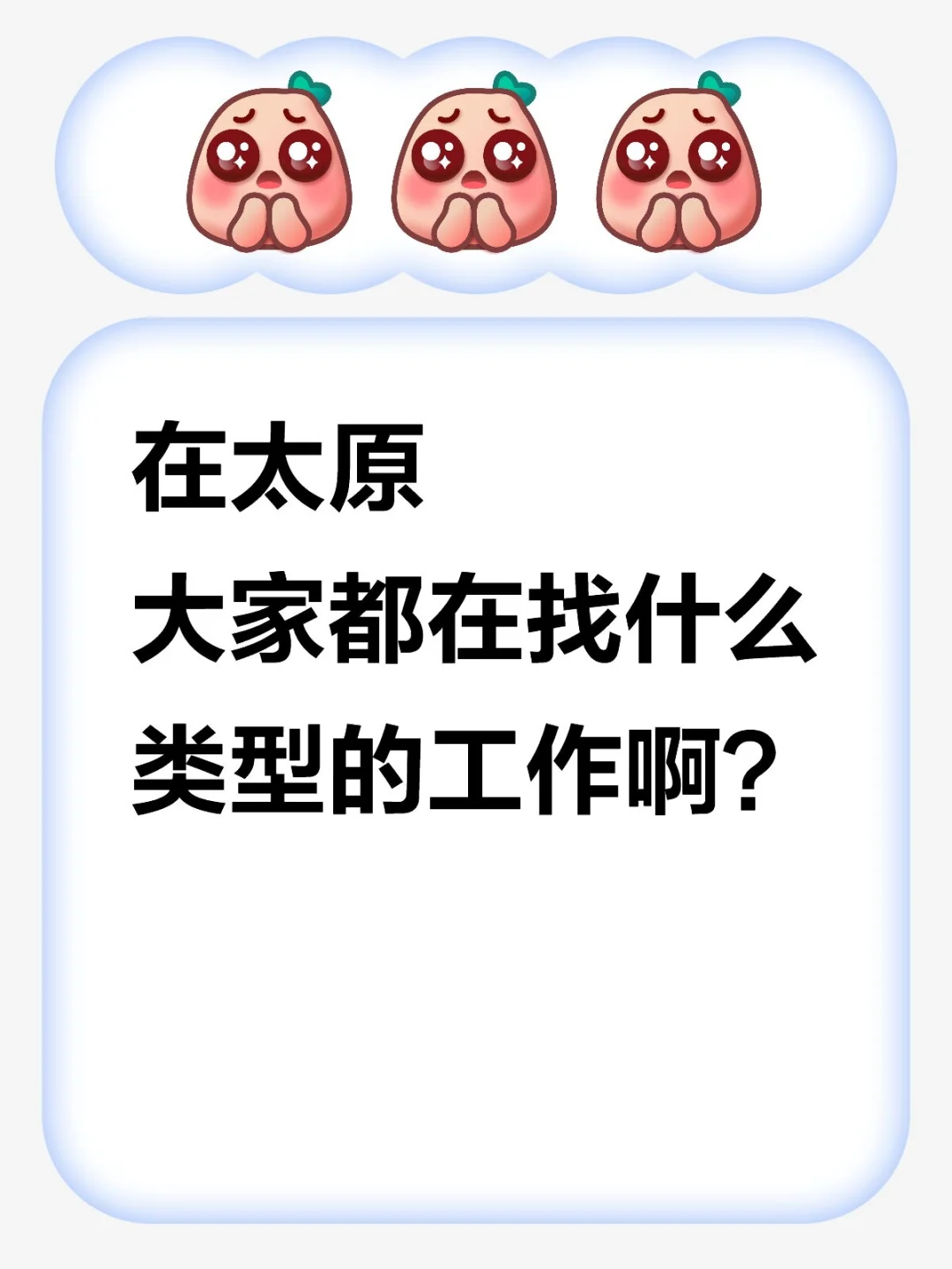 大家在太原找的什么类型的工作啊？🧐