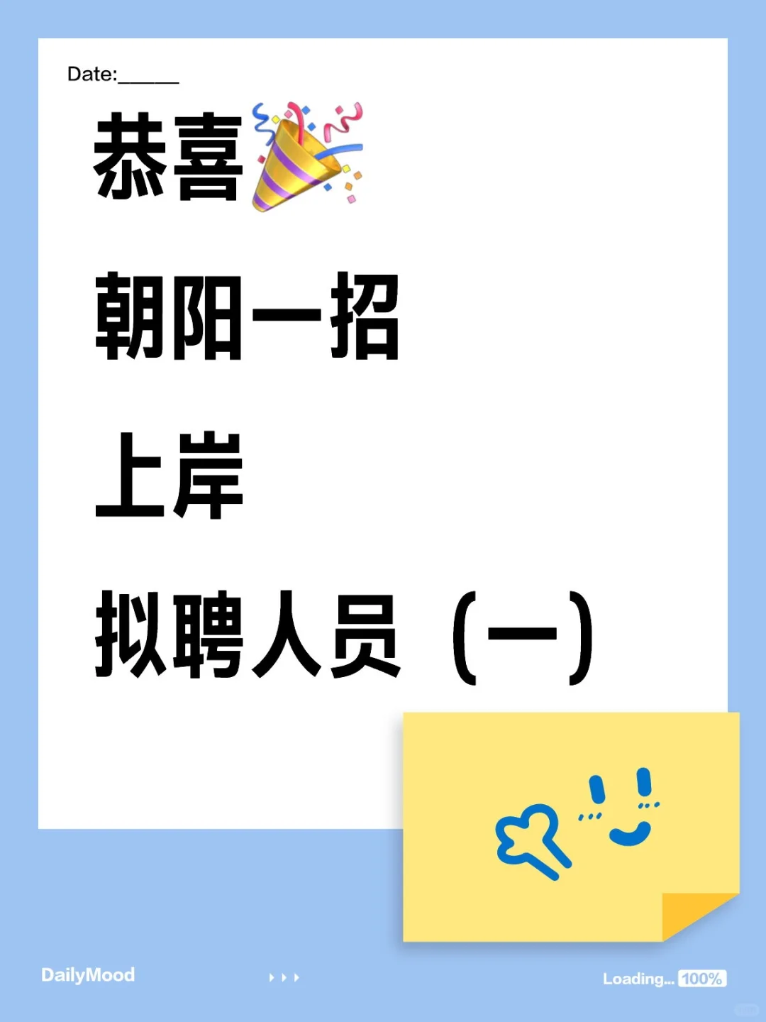 🔥朝阳一招拟聘公示（一）