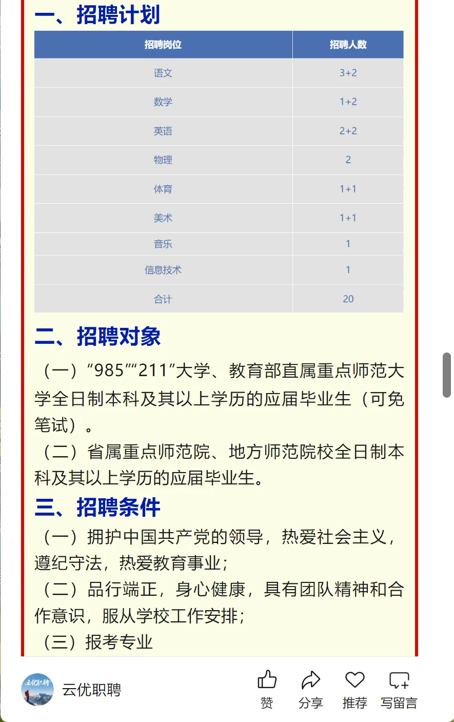 【校园招聘】云南民大附中西山分校2025年应