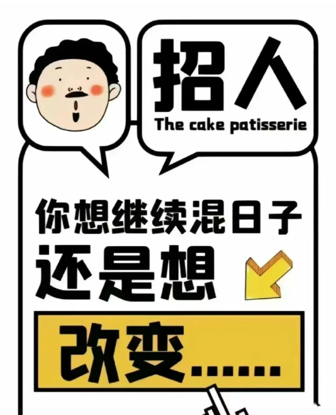 招贤纳士寻找志同道合的你