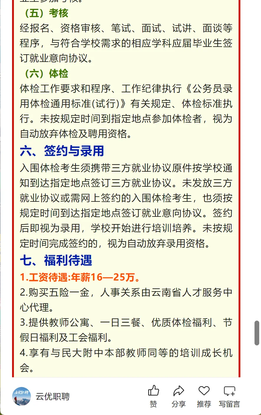 【校园招聘】云南民大附中西山分校2025年应