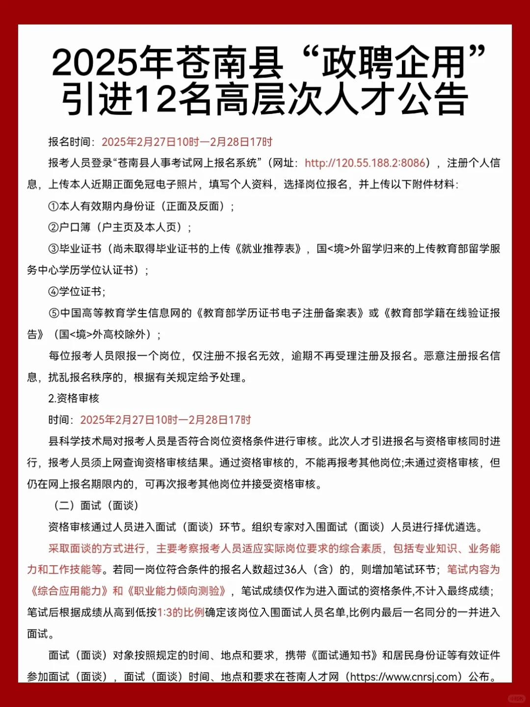 12名｜2025年苍南县政聘企用人才引进事业编