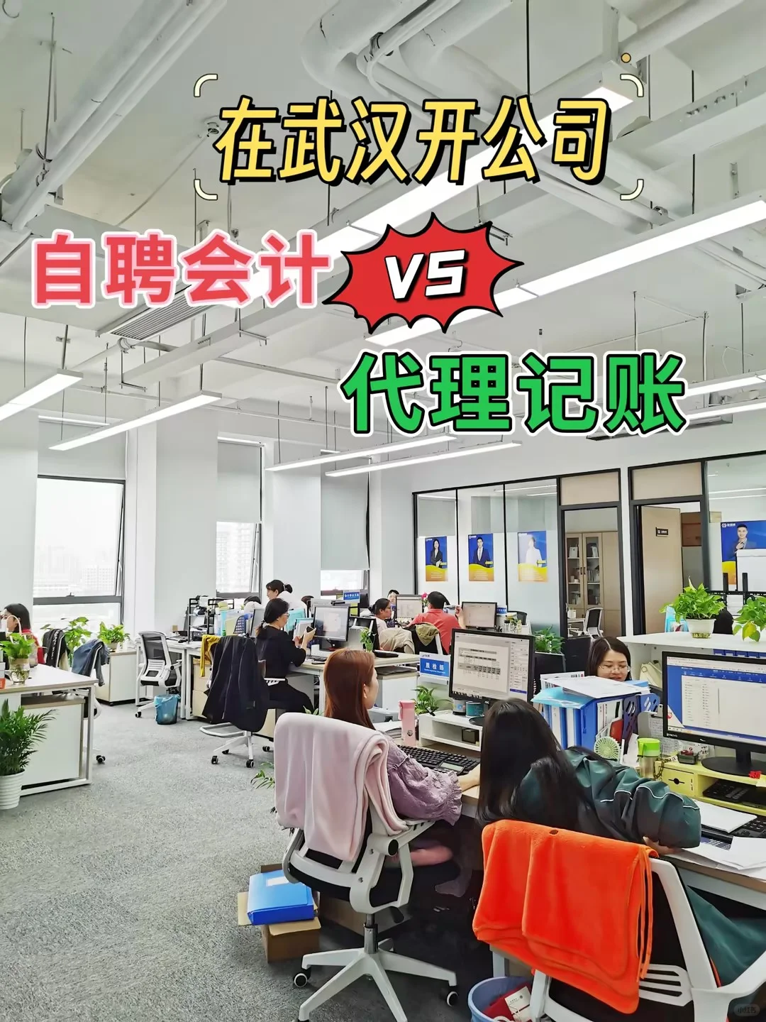 自聘会计 VS 代理记账，哪种更省💰？