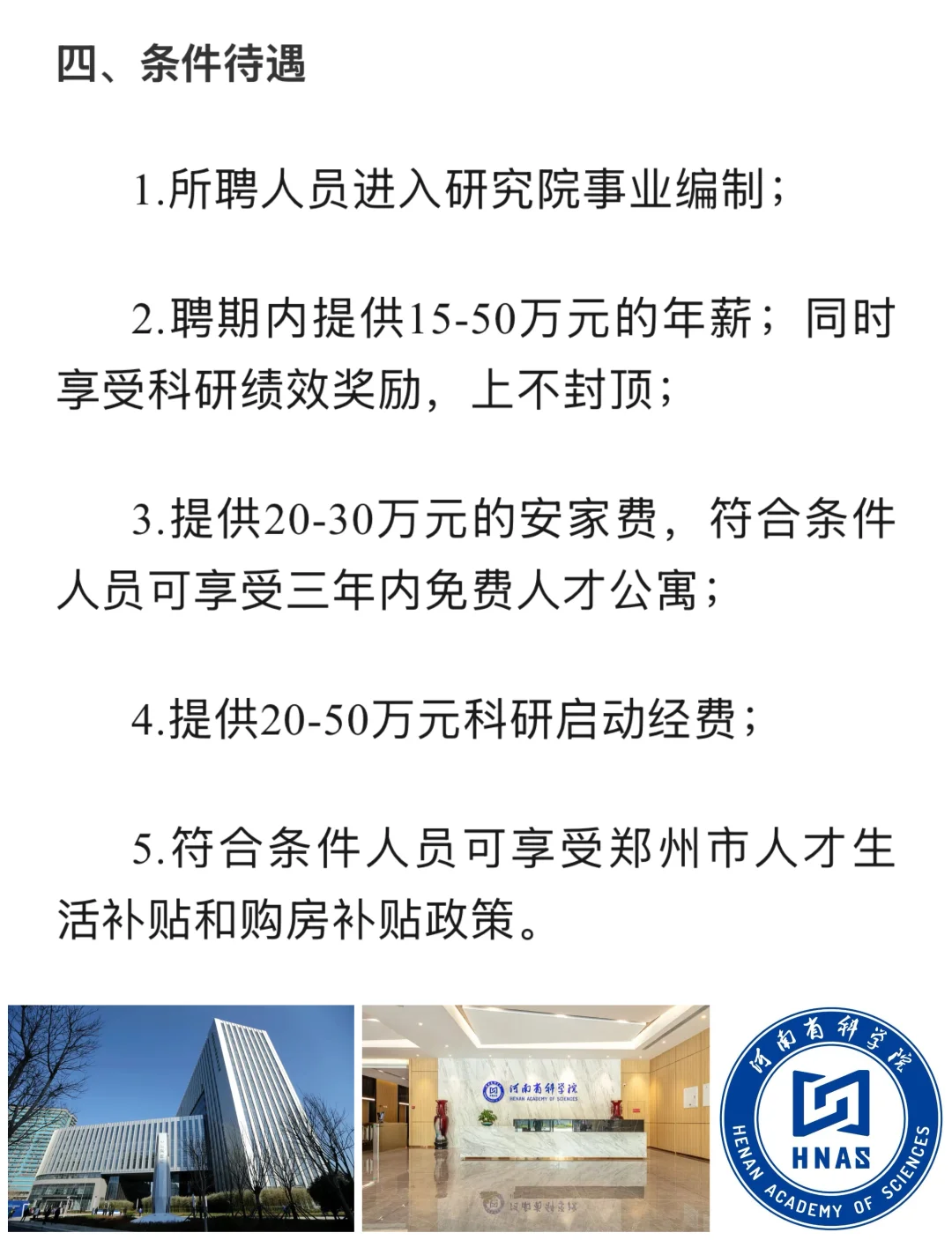 年薪15-50万！河南省科学院招聘科研岗20人！