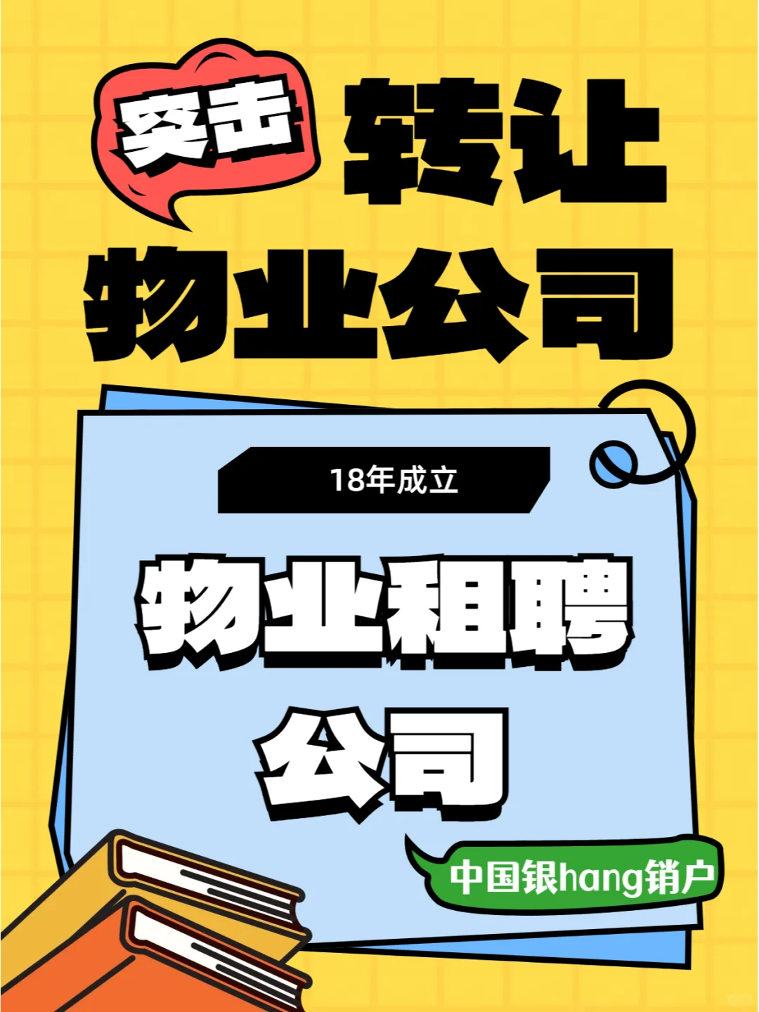 《我在小红书转让物业租聘公司》